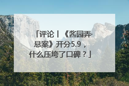 评论丨《酱园弄·悬案》开分5.9，什么压垮了口碑？