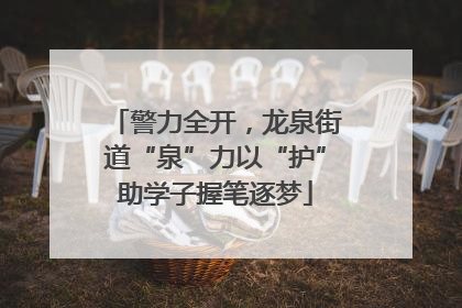警力全开，龙泉街道“泉”力以“护”助学子握笔逐梦