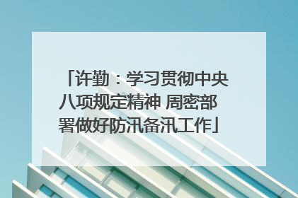许勤：学习贯彻中央八项规定精神 周密部署做好防汛备汛工作