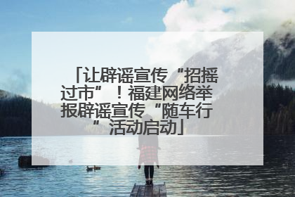 让辟谣宣传“招摇过市”！福建网络举报辟谣宣传“随车行”活动启动