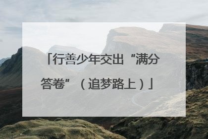 行善少年交出“满分答卷”（追梦路上）