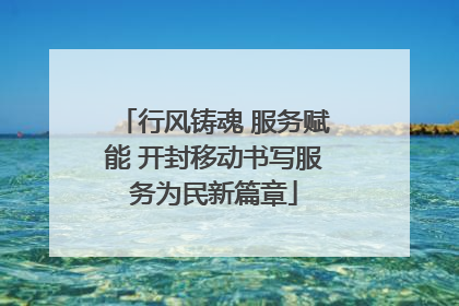 行风铸魂 服务赋能 开封移动书写服务为民新篇章