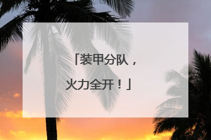 装甲分队，火力全开！