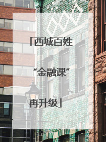 西城百姓“金融课”再升级