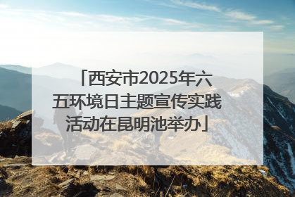 西安市2025年六五环境日主题宣传实践活动在昆明池举办