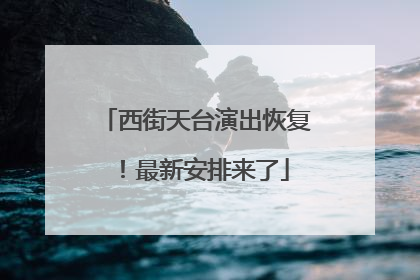 西街天台演出恢复！最新安排来了