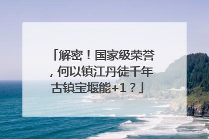 解密！国家级荣誉，何以镇江丹徒千年古镇宝堰能+1？