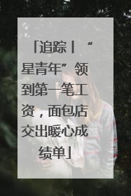 追踪丨“星青年”领到第一笔工资，面包店交出暖心成绩单