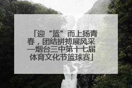 迎“篮”而上扬青春，团结拼搏展风采—烟台三中第十七届体育文化节篮球赛