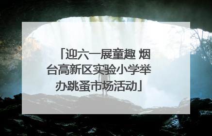 迎六一展童趣 烟台高新区实验小学举办跳蚤市场活动