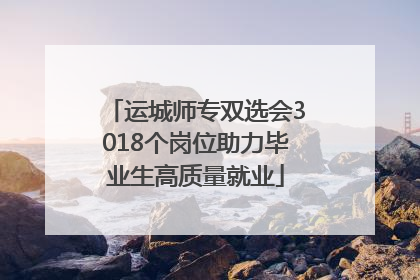 运城师专双选会3018个岗位助力毕业生高质量就业