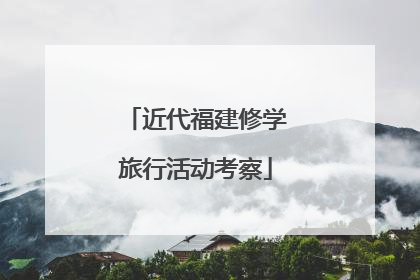 近代福建修学旅行活动考察