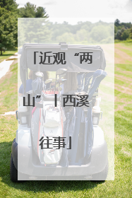 近观“两山”丨西溪往事