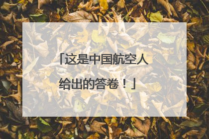 这是中国航空人给出的答卷！