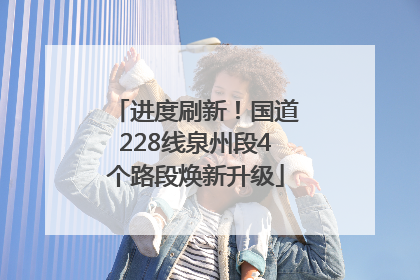 进度刷新！国道228线泉州段4个路段焕新升级