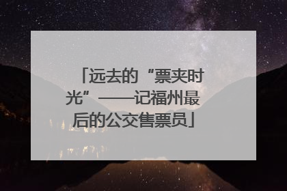 远去的“票夹时光”——记福州最后的公交售票员