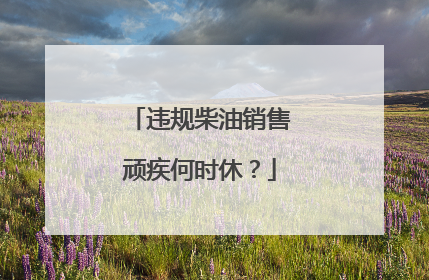 违规柴油销售顽疾何时休？