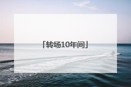 转场10年间