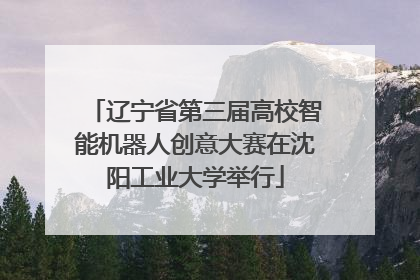 辽宁省第三届高校智能机器人创意大赛在沈阳工业大学举行