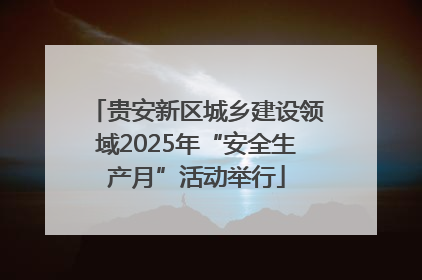 贵安新区城乡建设领域2025年“安全生产月”活动举行