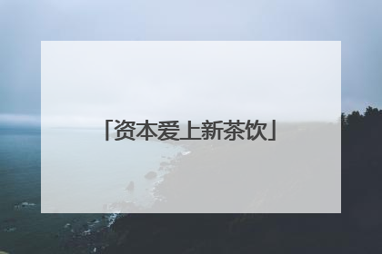 资本爱上新茶饮