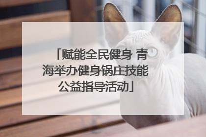 赋能全民健身 青海举办健身锅庄技能公益指导活动
