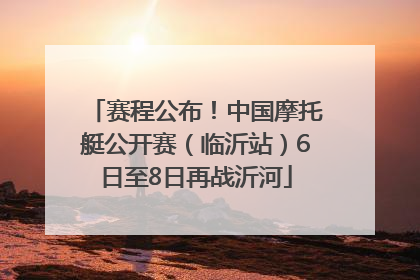 赛程公布！中国摩托艇公开赛（临沂站）6日至8日再战沂河