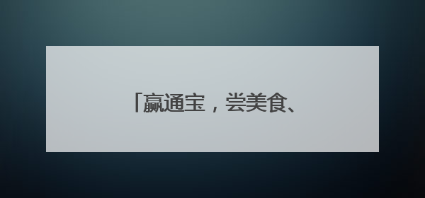 赢通宝，尝美食、得香囊、扎艾草……回到唐朝过端午