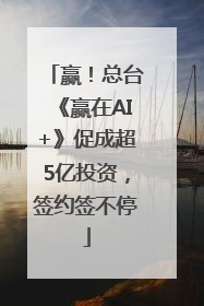 赢！总台《赢在AI+》促成超5亿投资，签约签不停