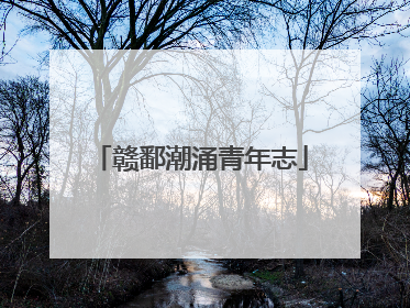 赣鄱潮涌青年志