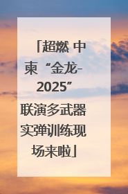 超燃 中柬“金龙-2025”联演多武器实弹训练现场来啦