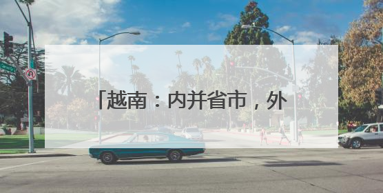 越南：内并省市，外近金砖，意思很明确