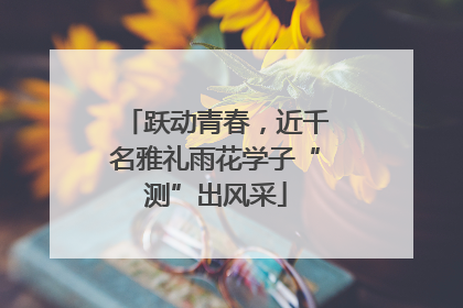 跃动青春，近千名雅礼雨花学子“测”出风采