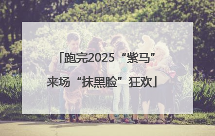 跑完2025“紫马” 来场“抹黑脸”狂欢