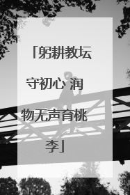 躬耕教坛守初心 润物无声育桃李