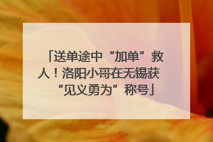 送单途中“加单”救人！洛阳小哥在无锡获“见义勇为”称号