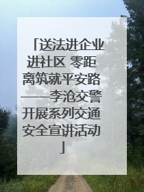 送法进企业进社区 零距离筑就平安路——李沧交警开展系列交通安全宣讲活动