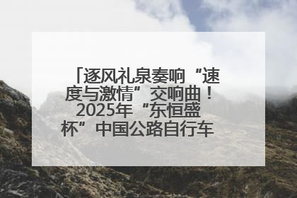 逐风礼泉奏响“速度与激情”交响曲！2025年“东恒盛杯”中国公路自行车联赛第五站（陕西·礼泉站）正式开赛
