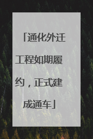 通化外迁工程如期履约，正式建成通车