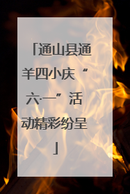通山县通羊四小庆“六·一”活动精彩纷呈
