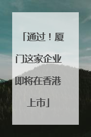 通过！厦门这家企业即将在香港上市