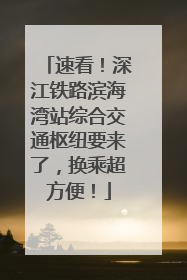 速看！深江铁路滨海湾站综合交通枢纽要来了，换乘超方便！