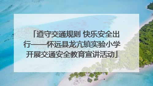 遵守交通规则 快乐安全出行——怀远县龙亢镇实验小学开展交通安全教育宣讲活动