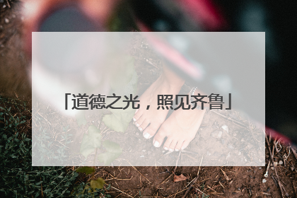 道德之光，照见齐鲁