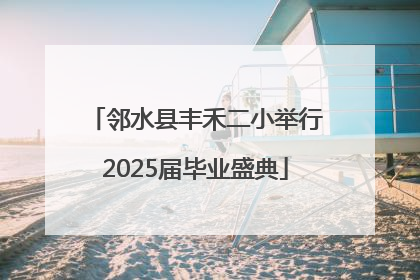 邻水县丰禾二小举行2025届毕业盛典