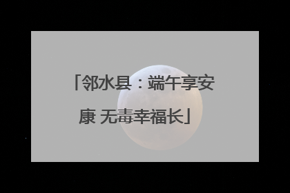 邻水县：端午享安康 无毒幸福长