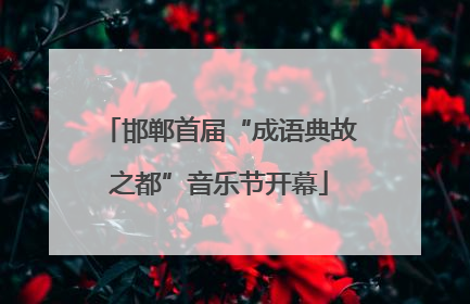 邯郸首届“成语典故之都”音乐节开幕