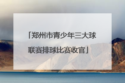 郑州市青少年三大球联赛排球比赛收官