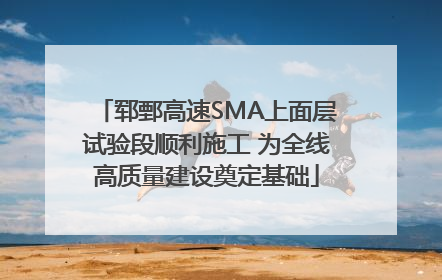 郓鄄高速SMA上面层试验段顺利施工 为全线高质量建设奠定基础