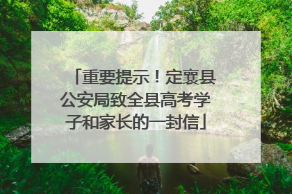 重要提示！定襄县公安局致全县高考学子和家长的一封信